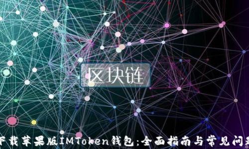 
如何下载苹果版IMToken钱包：全面指南与常见问题解答