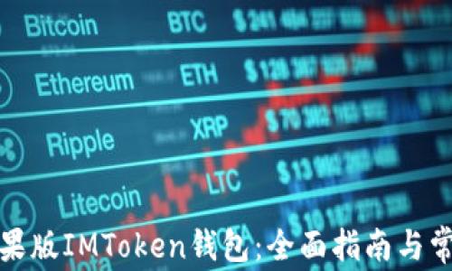 
如何下载苹果版IMToken钱包：全面指南与常见问题解答