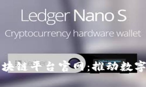 深圳发布区块链平台官网：推动数字经济新生态