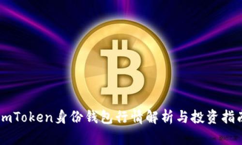 ImToken身份钱包行情解析与投资指南