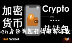 ImToken身份钱包行情解析与投资指南