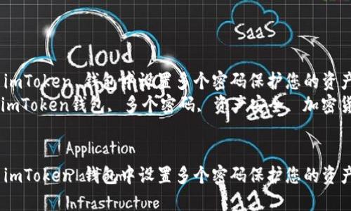 如何在 imToken 钱包中设置多个密码保护您的资产安全  
关键词：imToken钱包, 多个密码, 资产安全, 加密货币


如何在 imToken 钱包中设置多个密码保护您的资产安全