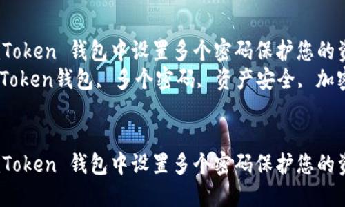 如何在 imToken 钱包中设置多个密码保护您的资产安全  
关键词：imToken钱包, 多个密码, 资产安全, 加密货币


如何在 imToken 钱包中设置多个密码保护您的资产安全