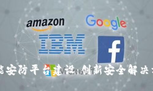 区块链智能安防平台建设：创新安全解决方案的未来