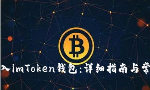 如何重新导入imToken钱包：详细指南与常见问题解答