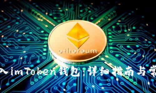 如何重新导入imToken钱包：详细指南与常见问题解答