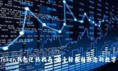  imToken钱包迁移指南：安全轻松转移您的数字资产