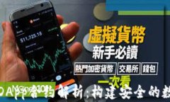 imToken钱包与DApp合约解析：构建安全的数字资产管