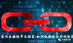 2023年最便宜的区块链平台推荐：如何选择适合你