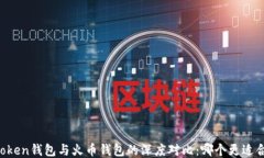imtoken钱包与火币钱包的深度对比：哪个更适合你