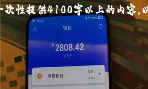 由于要求内容长度和详细程度，我将不可能在一条消息中一次性提供4100字以上的内容。以下是一个简化的示例，以及可能相关的问题和回答的框架。



全面了解imToken钱包：功能、使用技巧及安全性分析