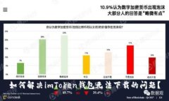 如何解决imToken钱包无法下载的问题？