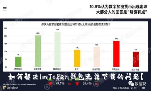 如何解决imToken钱包无法下载的问题？