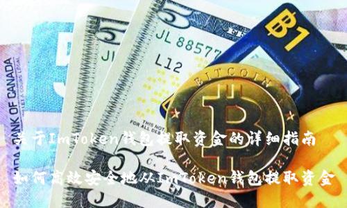 关于ImToken钱包提取资金的详细指南

如何高效安全地从ImToken钱包提取资金