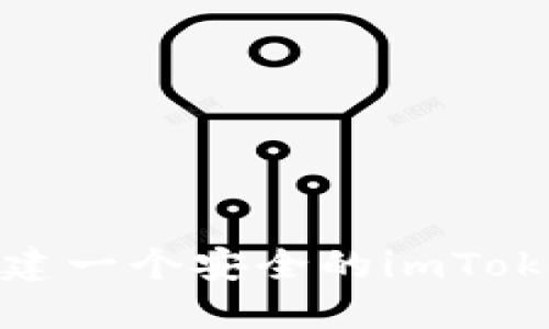（如何创建一个安全的imToken钱包？