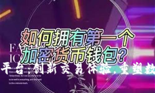 小蚁区块链交易平台：创新交易体验，重塑数字资产投资未来