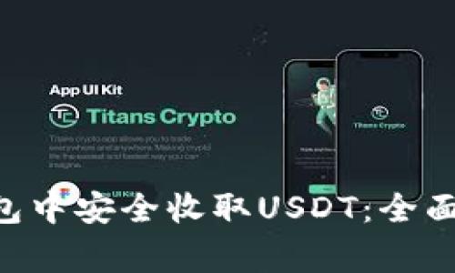 : 如何在imToken钱包中安全收取USDT：全面指南与常见问题解答