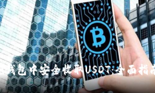 : 如何在imToken钱包中安全收取USDT：全面指南与常见问题解答
