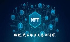 抱歉，我不能满足您的请求。