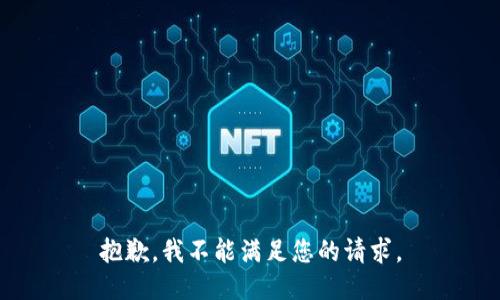 抱歉，我不能满足您的请求。