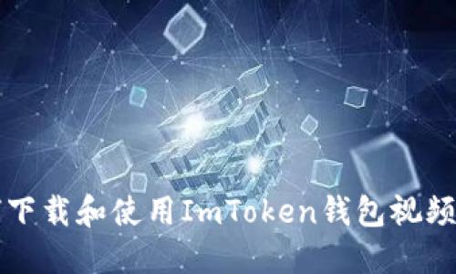如何下载和使用ImToken钱包视频指南