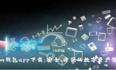 Tokenim钱包app下载：安全、方便的数字资产管理工