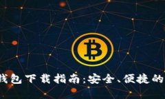 : 安卓IM Token钱包下载指南：安全、便捷的数字资