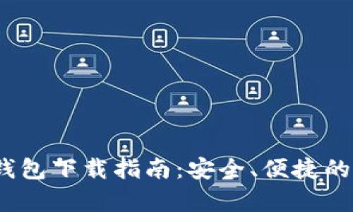 : 安卓IM Token钱包下载指南：安全、便捷的数字资产管理平台