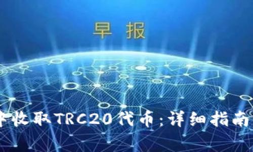 如何在IM钱包中收取TRC20代币：详细指南与常见问题解析