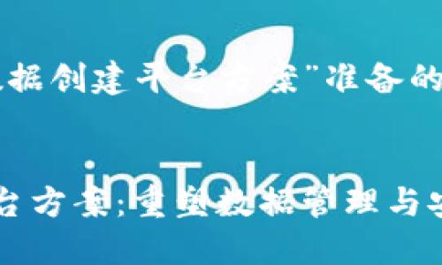 以下是为“区块链数据创建平台方案”准备的友好和相关关键词：


区块链数据创建平台方案：重塑数据管理与安全