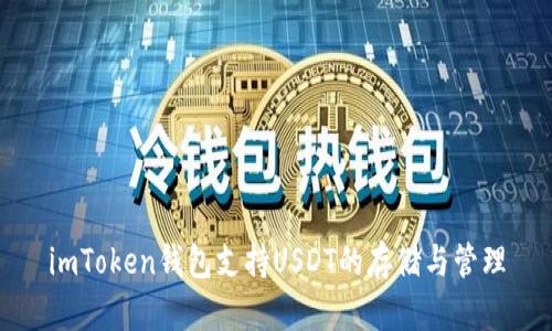 imToken钱包支持USDT的存储与管理