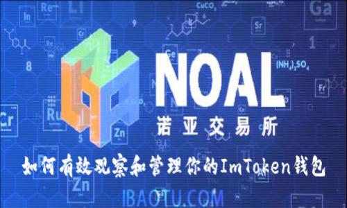 如何有效观察和管理你的ImToken钱包