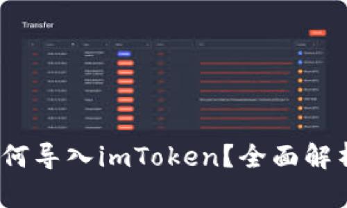 :其他钱包如何导入imToken？全面解析及操作指南