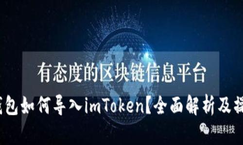 :其他钱包如何导入imToken？全面解析及操作指南