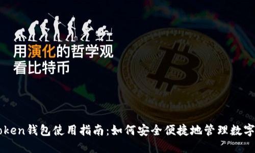 imToken钱包使用指南：如何安全便捷地管理数字资产