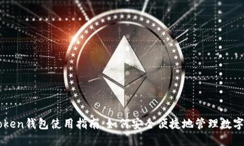 imToken钱包使用指南：如何安全便捷地管理数字资产
