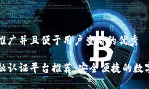 思考一个推广并且便于用户查看的优秀

区块链金融认证平台推荐：安全便捷的数字资产管理