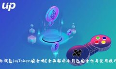 冷钱包imToken安全吗？全面解析冷钱包安全性与使