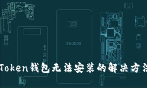: ImToken钱包无法安装的解决方法详解