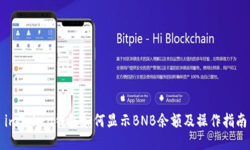 imToken钱包如何显示BNB余额及操作指南