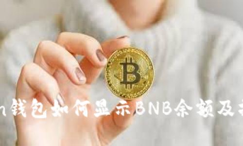 imToken钱包如何显示BNB余额及操作指南
