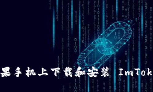 如何在苹果手机上下载和安装 ImToken 钱包？