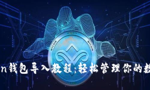 imToken钱包导入教程：轻松管理你的数字资产