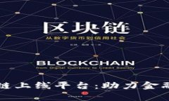 天津市区块链上线平台：助力金融与科技改革