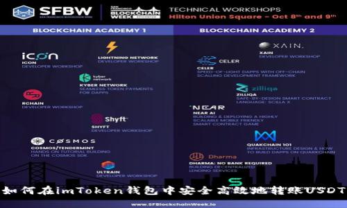 如何在imToken钱包中安全高效地转账USDT