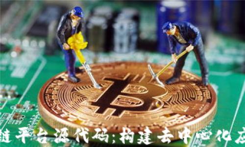 
探索区块链平台源代码：构建去中心化应用的基础