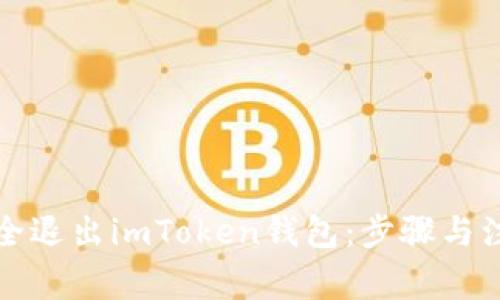 如何安全退出imToken钱包：步骤与注意事项