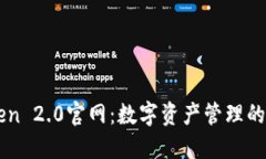: ImToken 2.0官网：数字资产管理的完美选择