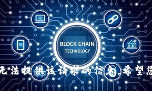 抱歉，我无法提供该请求的信息。希望您能理解。