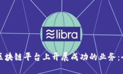 如何在区块链平台上开展成功的业务：全面指南
